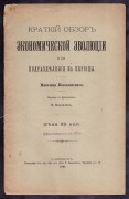 Ковалевский. Краткий обзор экономической эволюции, 1899 год.