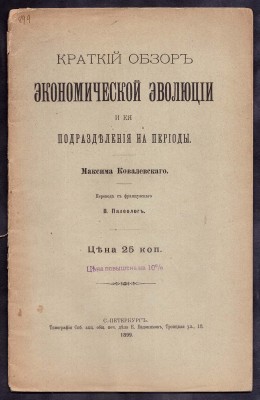 Ковалевский. Краткий обзор экономической эволюции, 1899