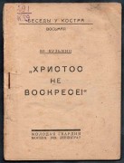 Кузьмин. Христос не воскресе!
