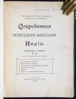 Сокровенная религиозная философия Индии, 1910 год.