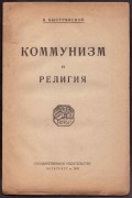 Быстрянский. Коммунизм и религия, 1920 год.
