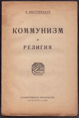 Быстрянский. Коммунизм и религия, 1920 год.