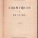 Быстрянский. Коммунизм и религия, 1920 год.