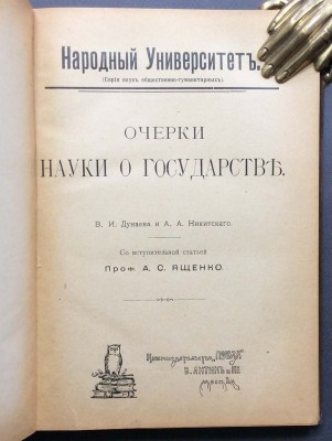 Обществознание. Очерки науки о государстве, 1909 год.