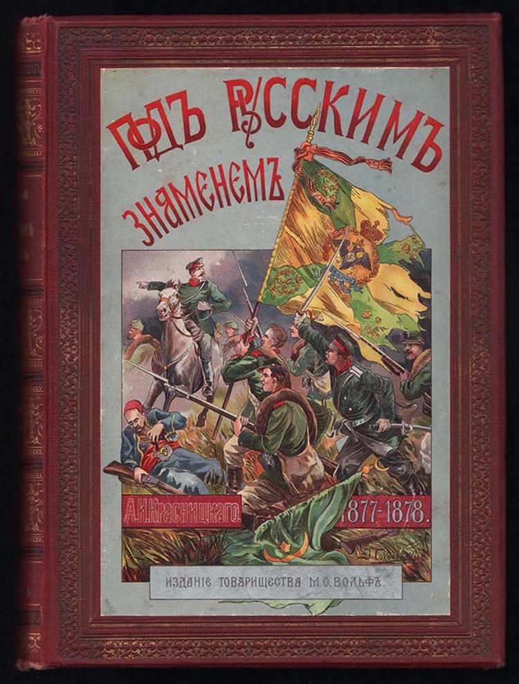 красницкий под русским знаменем