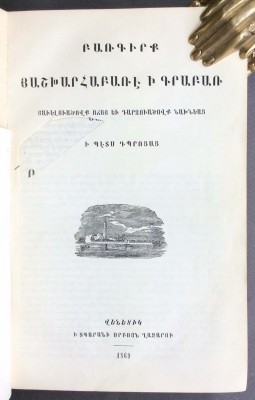 Антикварная книга на армянском языке, 1869 год.