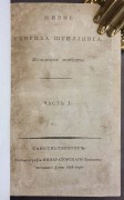 Жизнь Генриха Штиллинга: Истинная повесть, 1816 год.