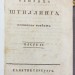 Жизнь Генриха Штиллинга: Истинная повесть, 1816 год.