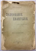 Гладков. Толкование Евангелия, 1909 год.