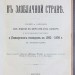 Рустам-бек Тагеев. В заоблачной стране, 1904 год.