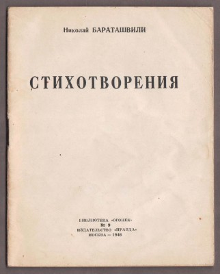 Бараташвили. Стихотворения в переводе Бориса Пастернака, 1946 год.