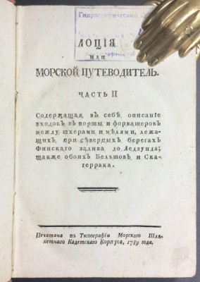 Нагаев. Лоция или Морской путеводитель, 1789-1790 гг.