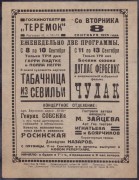 Афиша госкинотеатра «Теремок», 1925 год.