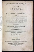 Увенчанные победы графа Платова и храбрых казаков, 1813 год.