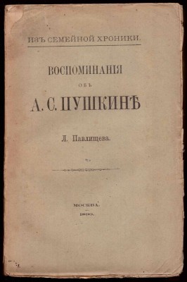 Павлищев. Воспоминания об А.С. Пушкине, 1890 год.