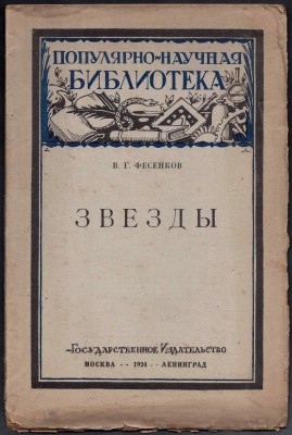 Фесенков. Звезды, 1924 год.