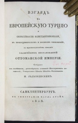 Ладыженский. Взгляд на европейскую Турцию и окрестности Константинополя, 1828 год.