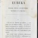 Эдгар По. Эврика [в переводе Шарля Бодлера], 1864 год.