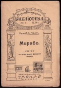 Гримм. Мирабо: Очерк из истории Великой французской революции, 1908 год.
