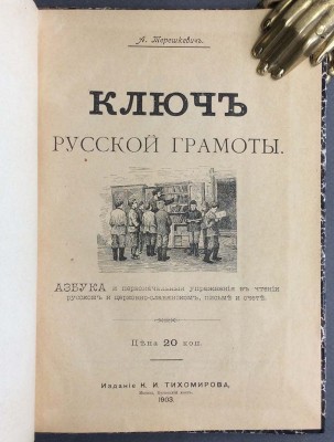 Русский букварь, 1903 год. 