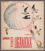 Дейнека. В облаках, 1930 год.