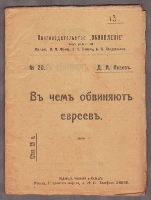 Исаев. В чем обвиняют евреев, 1917 год.