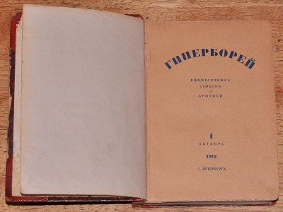Гиперборей. Ежемесячник стихов и критики, 1912-1913 гг.