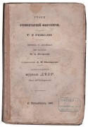 Гексли. Уроки элементарной физиологии, 1867 год.