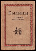  Лядский. Былины: [Старинки богатырские], 1920 год.