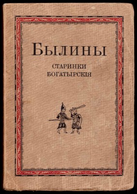  Лядский. Былины: [Старинки богатырские], 1920 год.