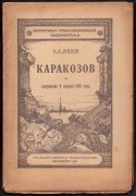 Шилов. Каракозов [первый русский террорист] и покушение 4 апреля 1866 года.