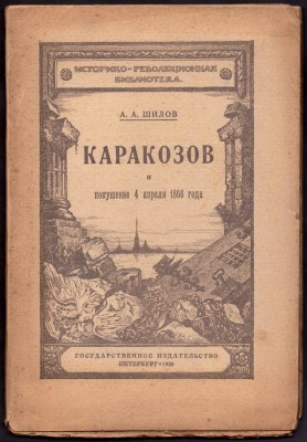 Шилов. Каракозов [первый русский террорист] и покушение 4 апреля 1866 года.