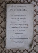 Головин. Краткое руководство к геометрии, 1790 год.