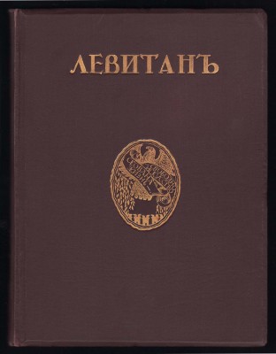 Русские художники. Левитан: Жизнь и творчество, [1913] год. 