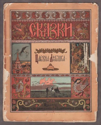 Билибин. Сказка Царевна лягушка, 1901 год.