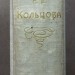 Полное собрание сочинений А.В. Кольцова, 1909 год.