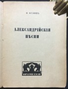 Кузмин. Александрийские песни, [1921] год.