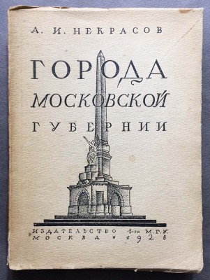 Некрасов. Города Московской губернии, 1928 год.