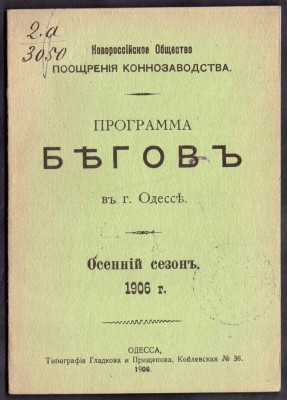 Программа бегов в г. Одессе, 1906 год.