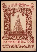 Сокровища русского зодчества: Коломенское, 1944 год.