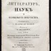 История древних и новых литератур, наук и изящных искусств, 1832 год.