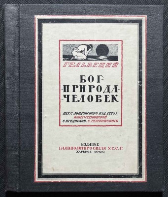 Гельвеций. Бог-природа-человек, 1922 год.