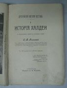 Древнейшая история востока. История Халдеи, Ассирии, [1902] год.