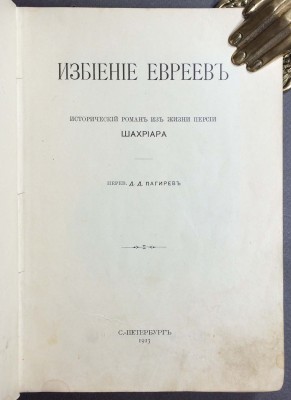 Избиение евреев: Исторический роман из жизни Персии, 1913 год.