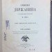 Сочинения Державина. 8 томов 1864 -1883 года.