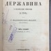 Сочинения Державина. 8 томов 1864 -1883 года.