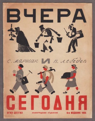 Маршак. Вчера и сегодня / рисунки Лебедева, 1935 год.