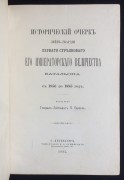 Карцов. Исторический очерк Лейб-гвардии Первого Стрелкового Его Императорского величества Батальона с 1856 по 1885 год.