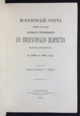 Карцов. Исторический очерк Лейб-гвардии Первого Стрелкового Его Императорского величества Батальона с 1856 по 1885 год.