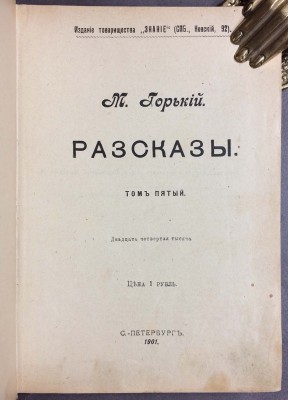  Горький из библиотеки Лейб-гвардии Преображенского Полка, 1901 год.